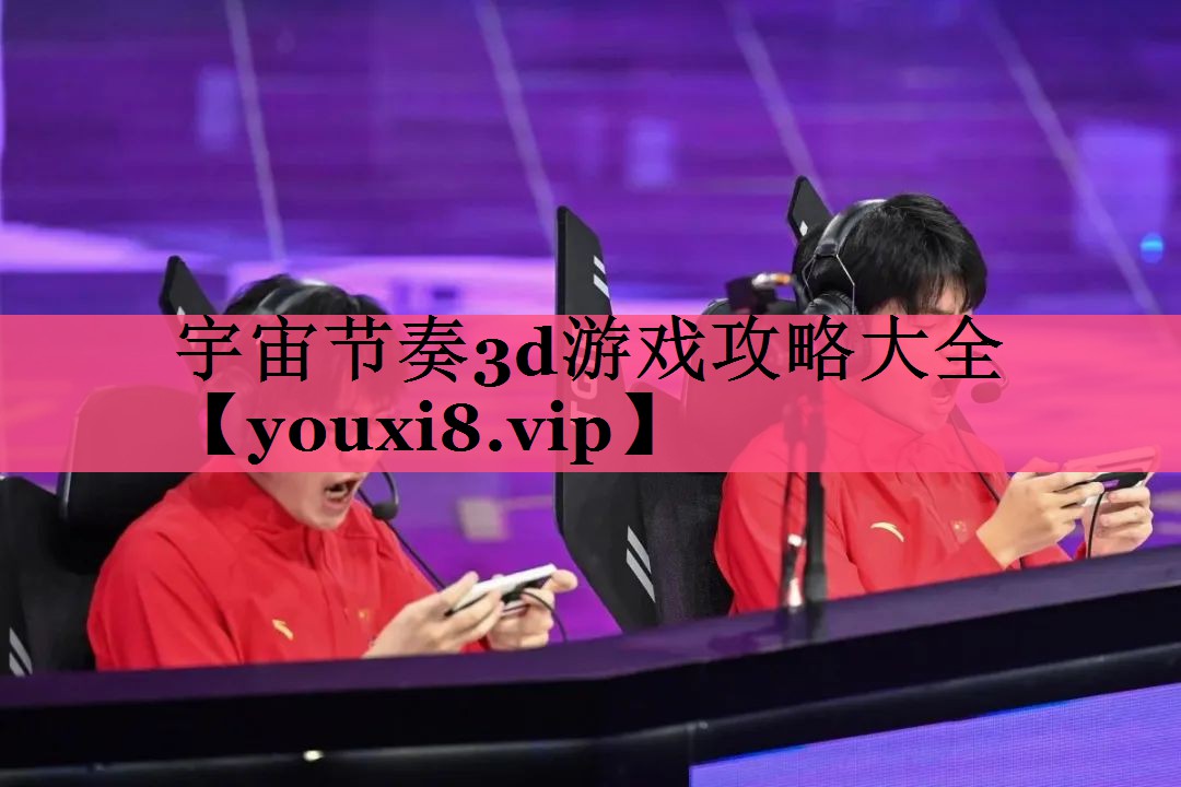 宇宙节奏3d游戏攻略大全