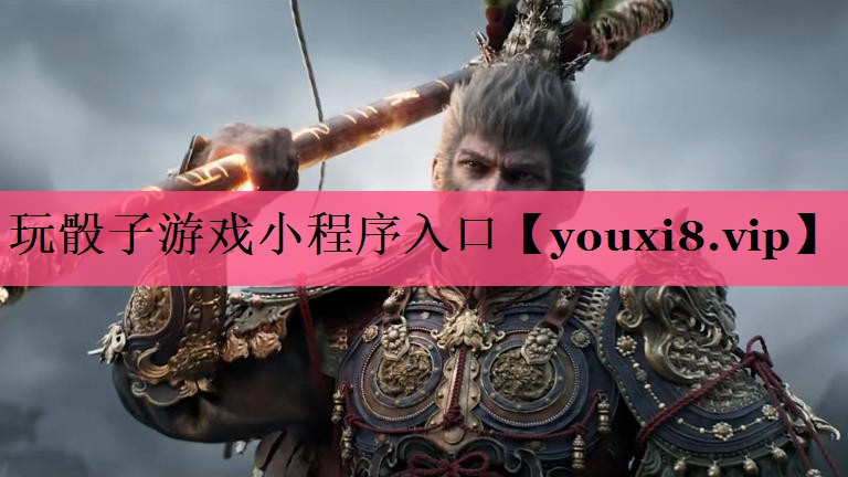 玩骰子游戏小程序入口