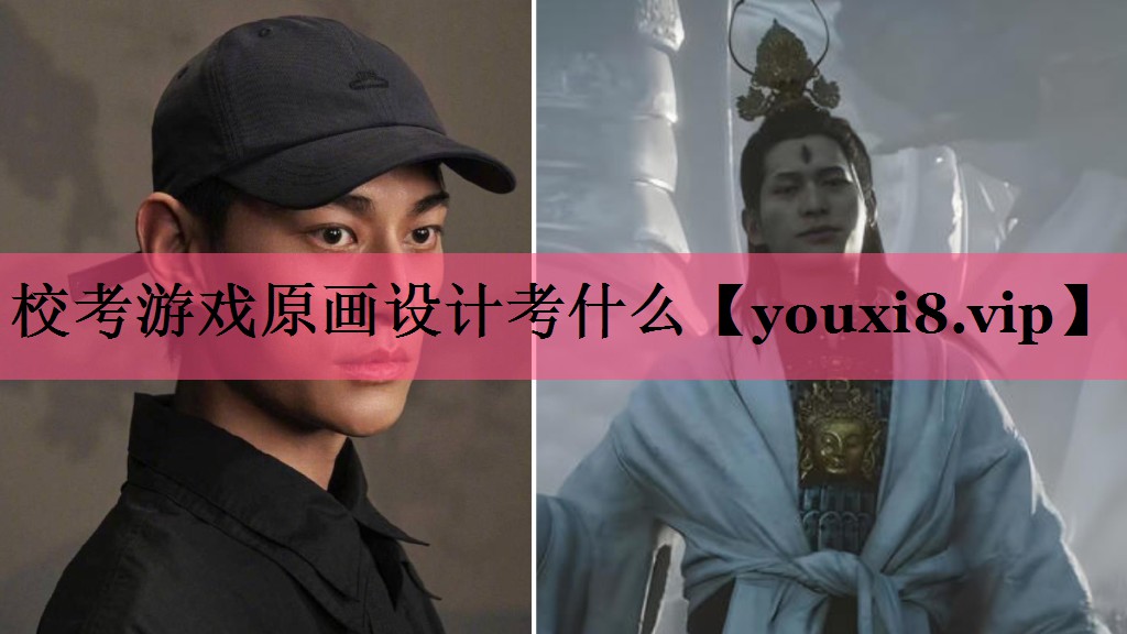 校考游戏原画设计考什么