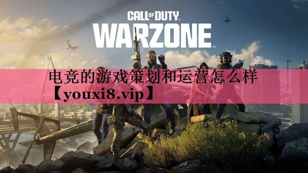 电竞的游戏策划和运营怎么样