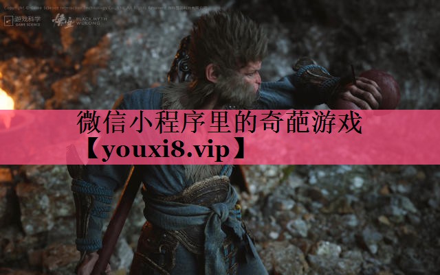 微信小程序里的奇葩游戏