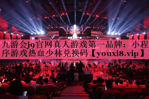 九游会j9官网真人游戏第一品牌：小程序游戏热血少林兑换码