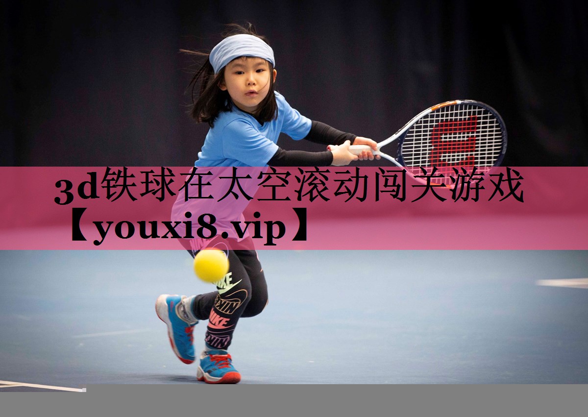 3d铁球在太空滚动闯关游戏