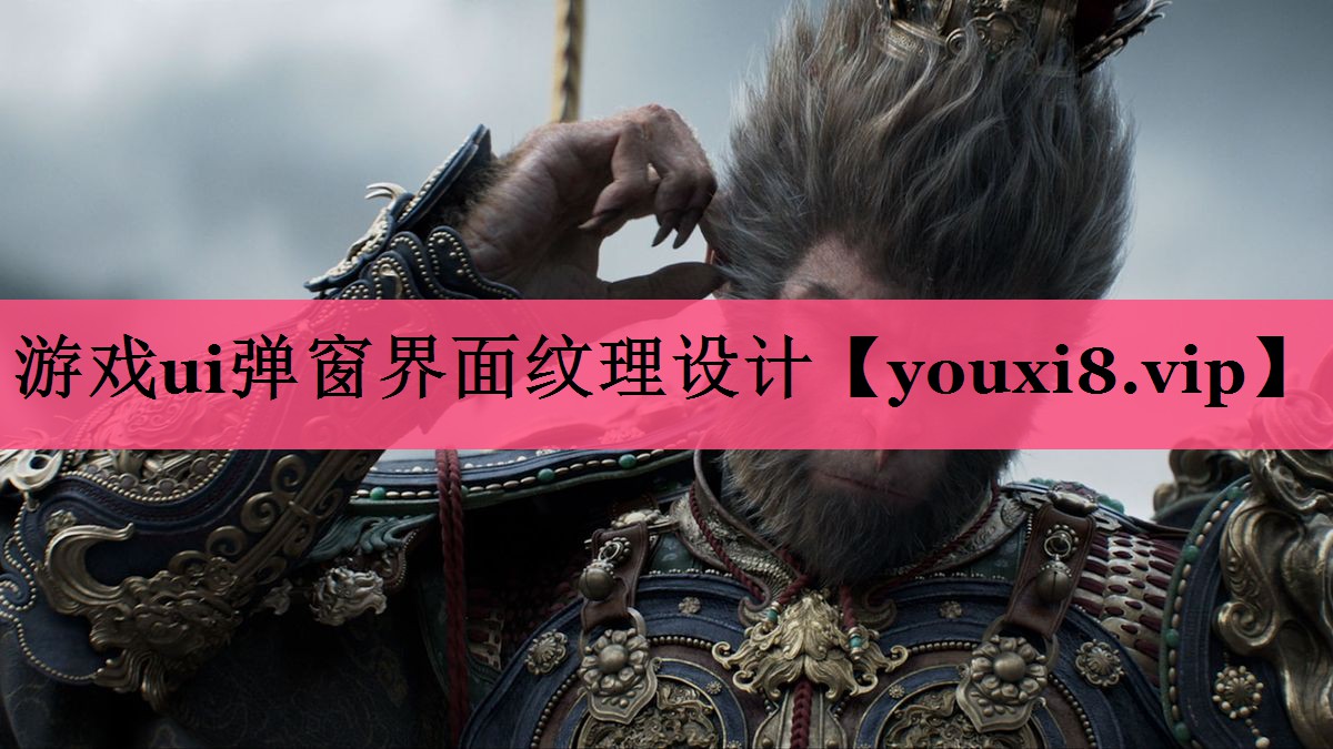 游戏ui弹窗界面纹理设计