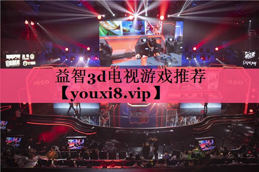 益智3d电视游戏推荐