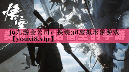j9九游会公司：换装3d虚拟形象游戏