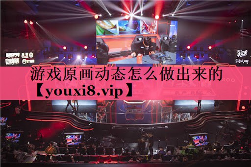 游戏原画动态怎么做出来的