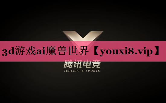 3d游戏ai魔兽世界