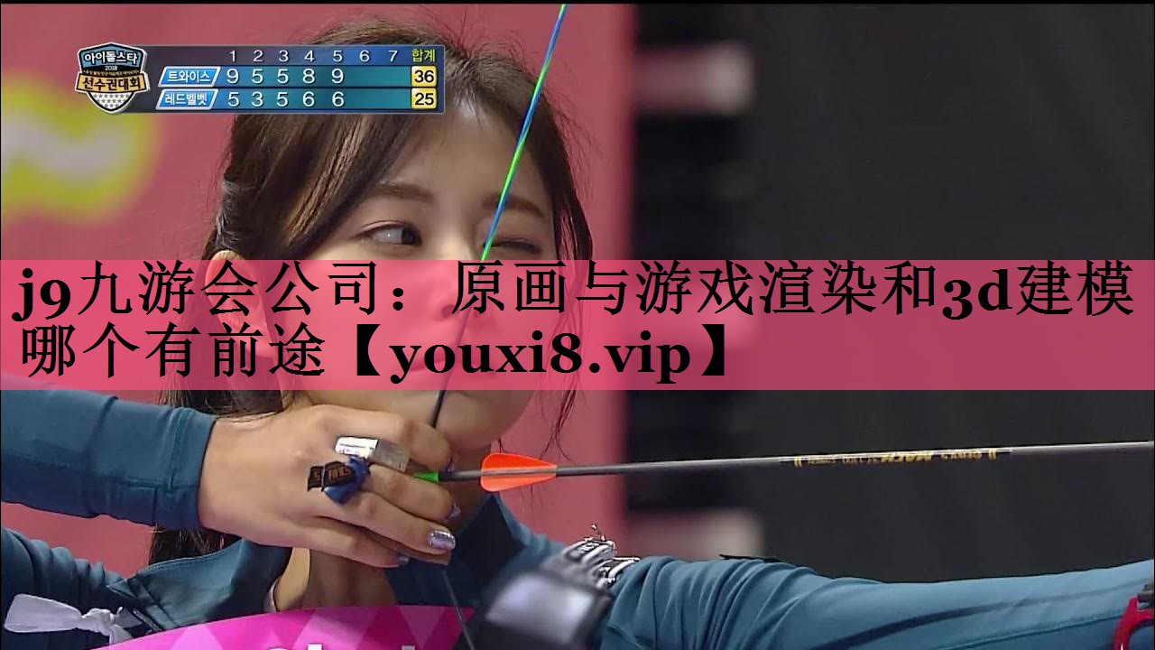 j9九游会公司：原画与游戏渲染和3d建模哪个有前途