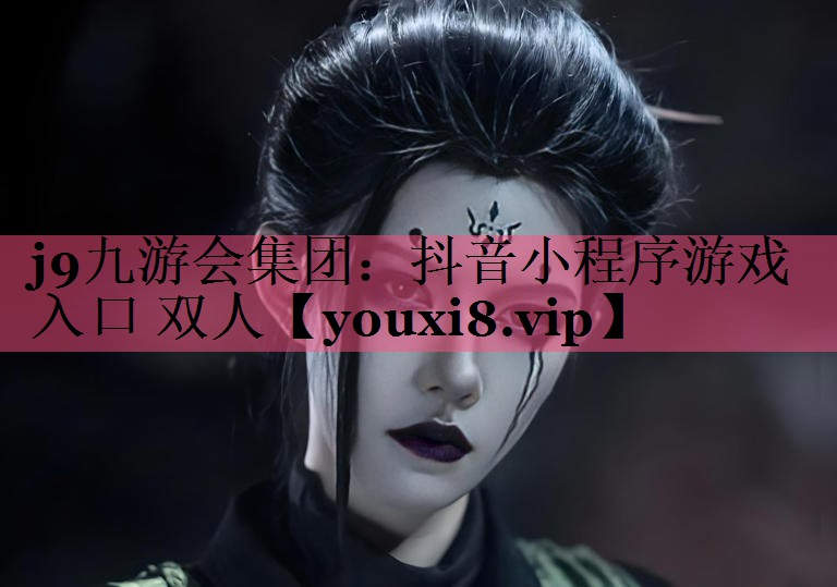 j9九游会集团：抖音小程序游戏入口 双人