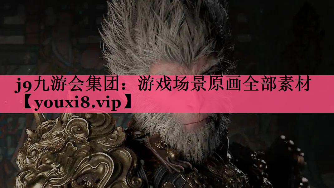 j9九游会集团：游戏场景原画全部素材