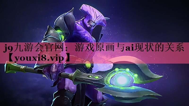 j9九游会官网：游戏原画与ai现状的关系