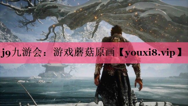 j9九游会：游戏蘑菇原画