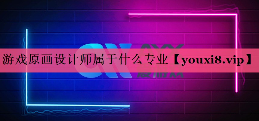 游戏原画设计师属于什么专业