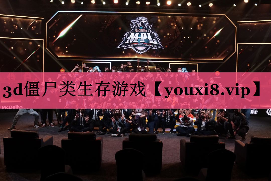 3d僵尸类生存游戏