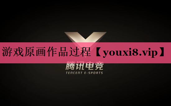 游戏原画作品过程