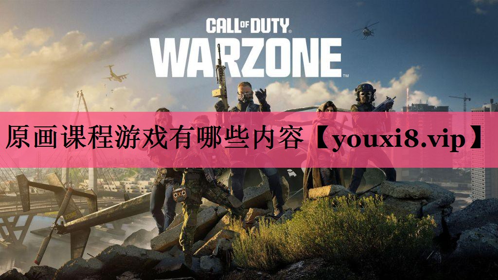 原画课程游戏有哪些内容