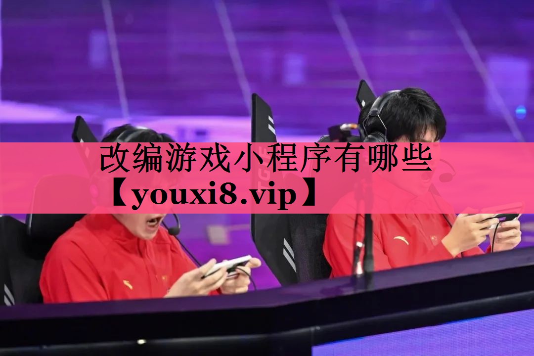 改编游戏小程序有哪些