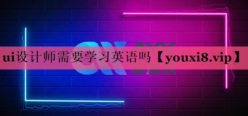 ui设计师需要学习英语吗