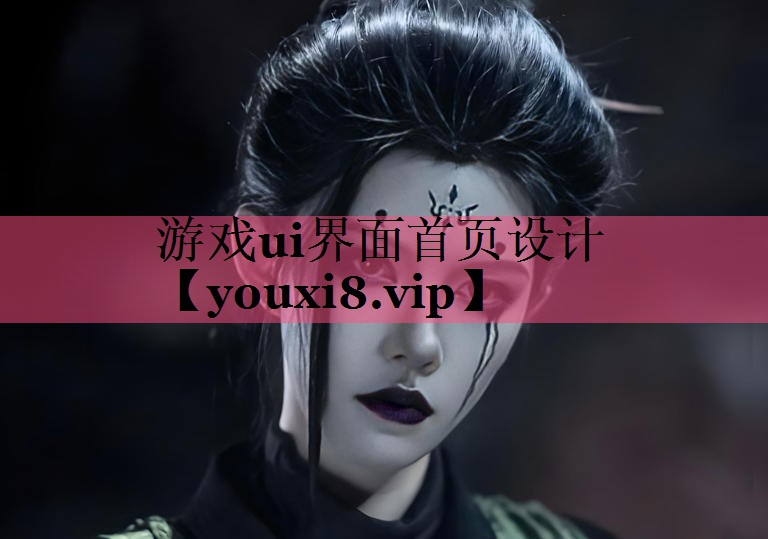 游戏ui界面首页设计