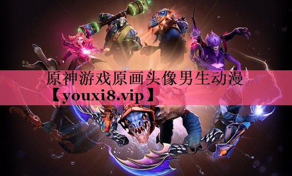原神游戏原画头像男生动漫