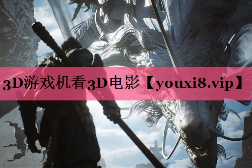 3D游戏机看3D电影