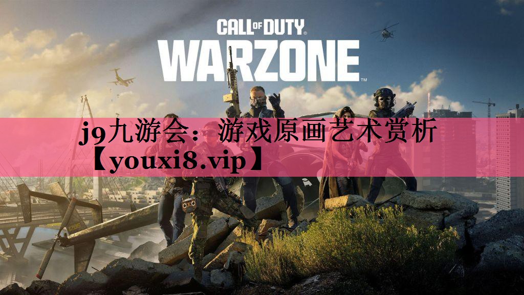 j9九游会：游戏原画艺术赏析