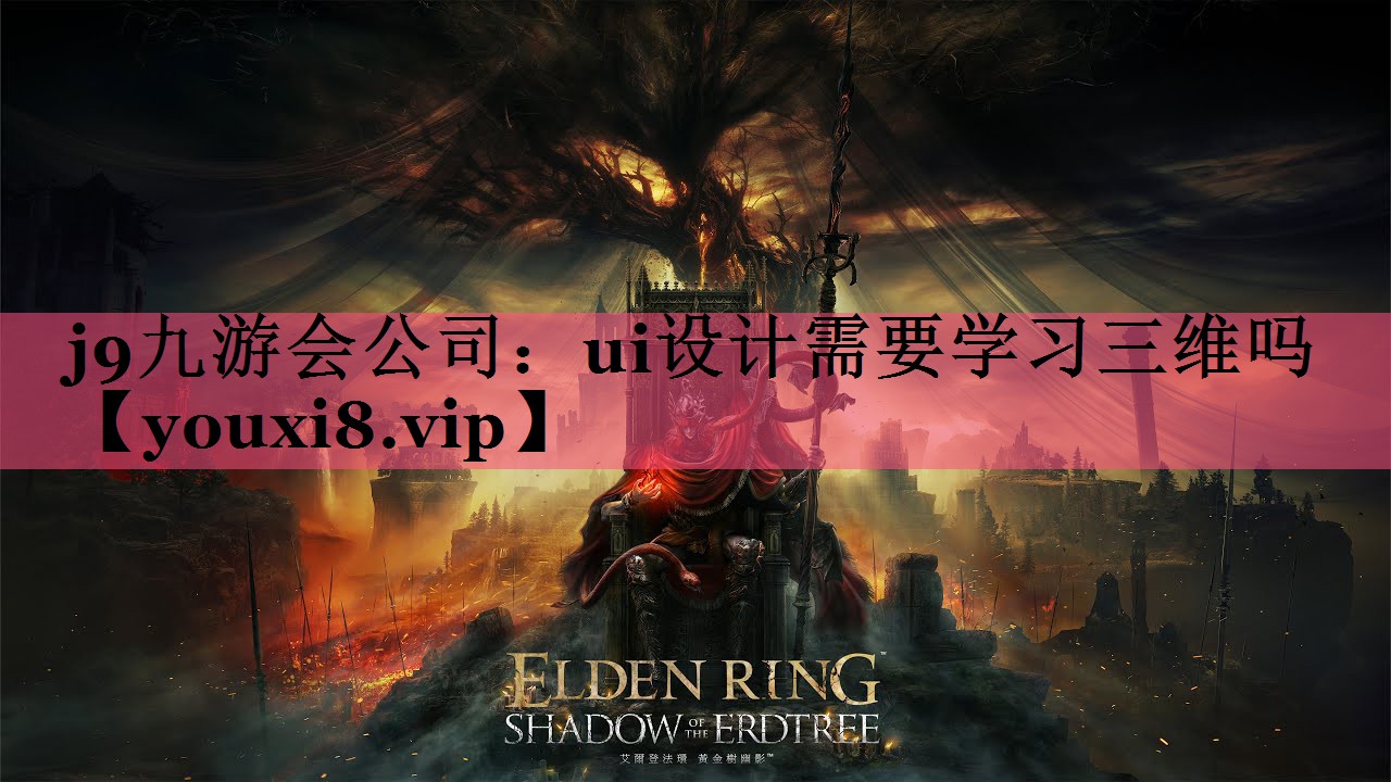 j9九游会公司：ui设计需要学习三维吗