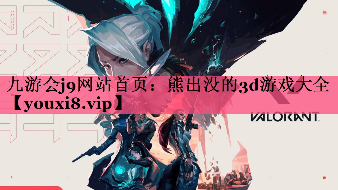九游会j9网站首页：熊出没的3d游戏大全