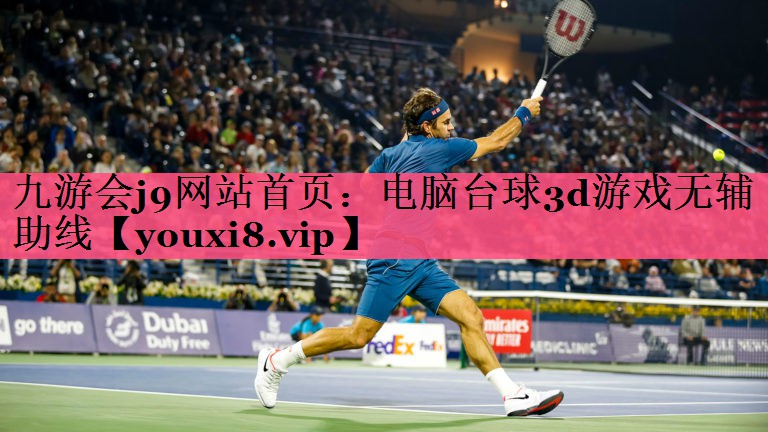 九游会j9网站首页：电脑台球3d游戏无辅助线