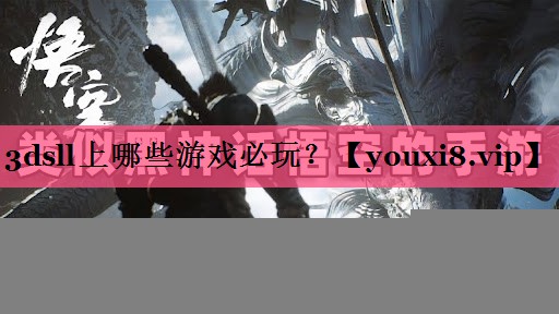 3dsll上哪些游戏必玩？