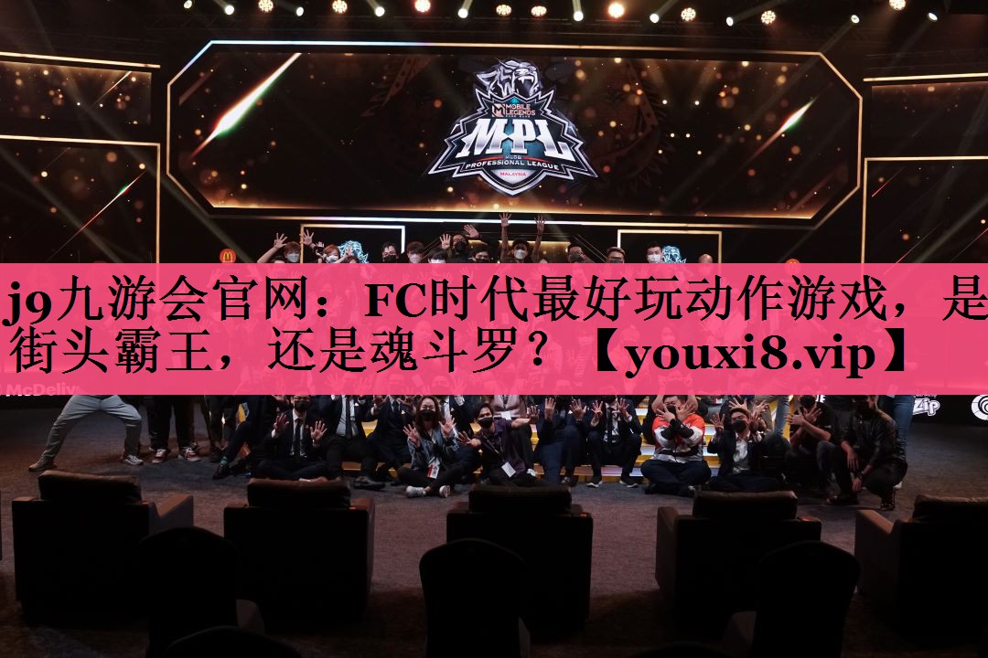 j9九游会官网：FC时代最好玩动作游戏，是街头霸王，还是魂斗罗？
