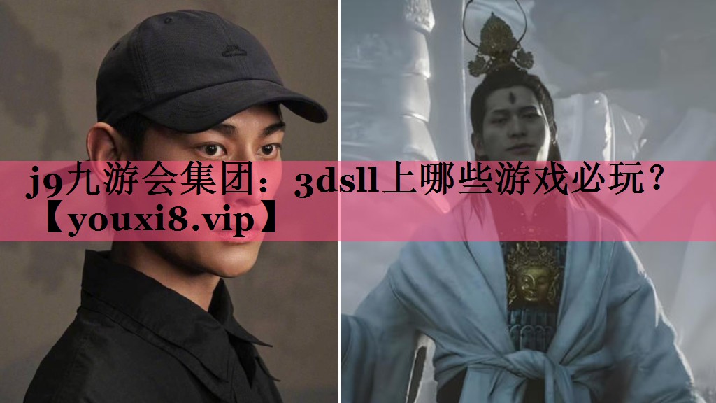 j9九游会集团：3dsll上哪些游戏必玩？