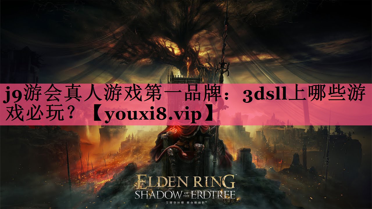 j9游会真人游戏第一品牌：3dsll上哪些游戏必玩？