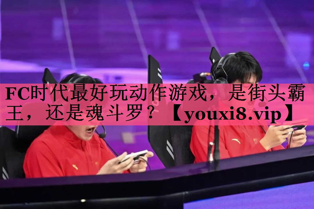 FC时代最好玩动作游戏，是街头霸王，还是魂斗罗？
