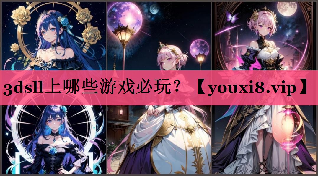3dsll上哪些游戏必玩？
