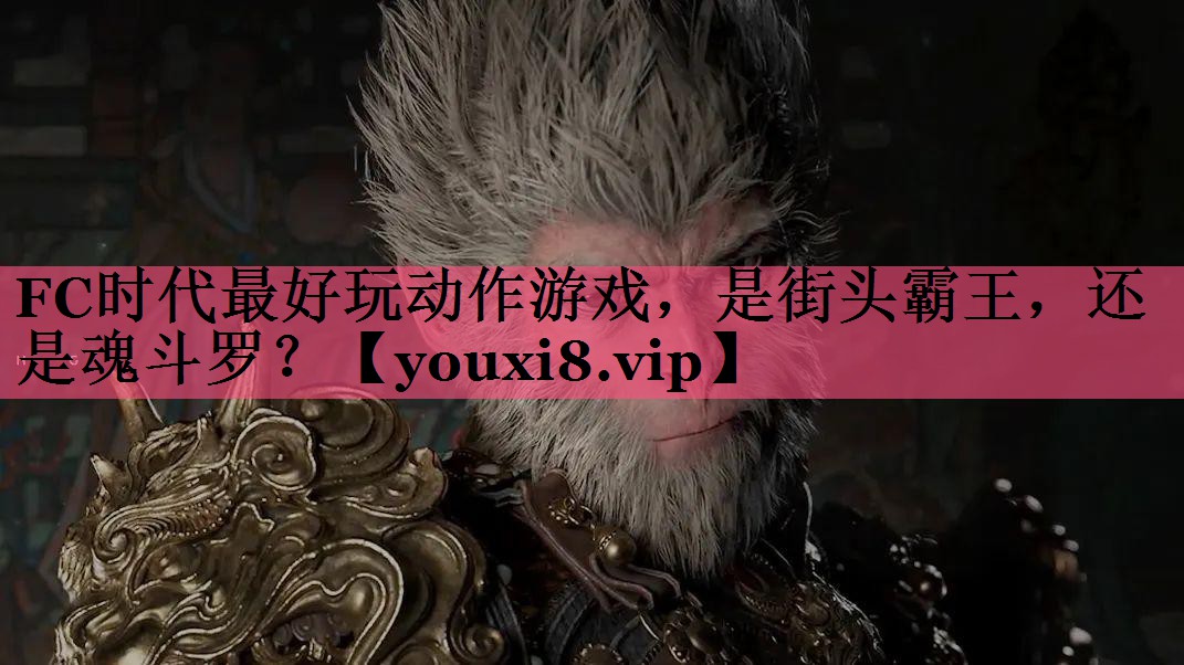 FC时代最好玩动作游戏，是街头霸王，还是魂斗罗？