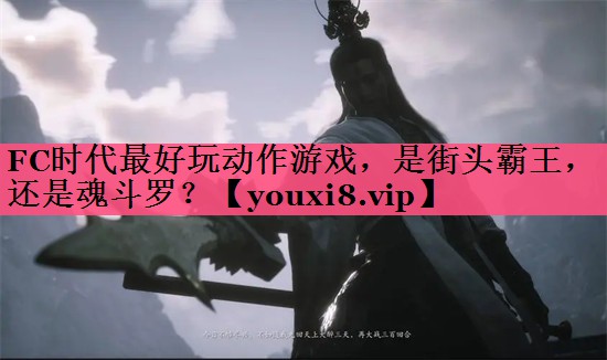 FC时代最好玩动作游戏，是街头霸王，还是魂斗罗？