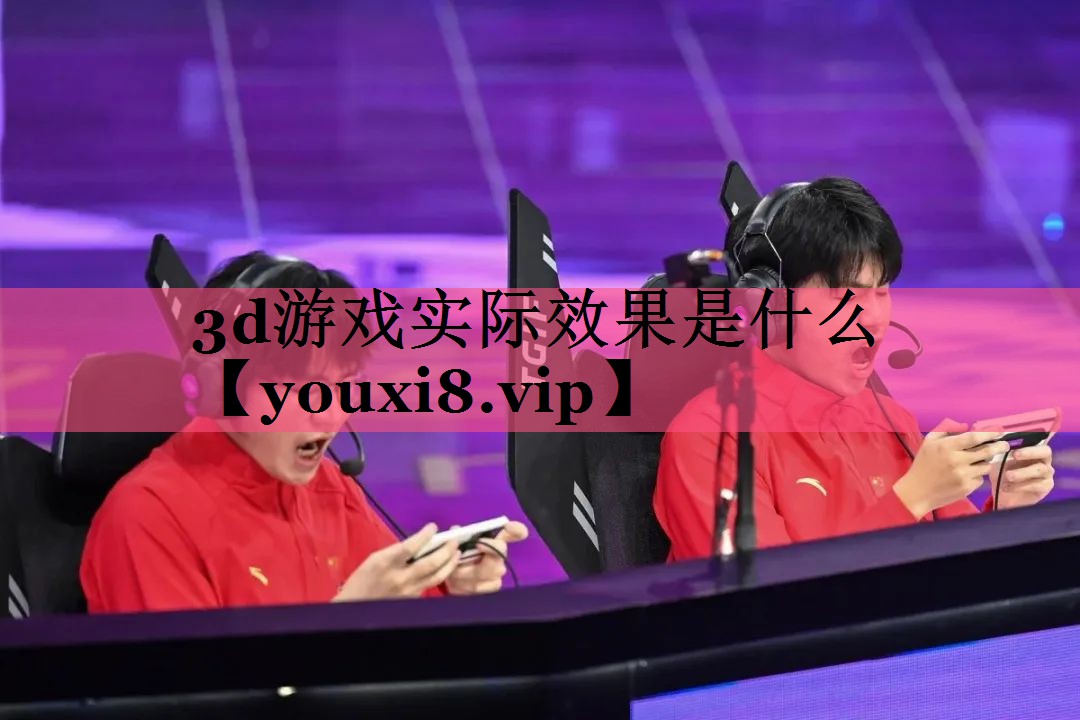 3d游戏实际效果是什么