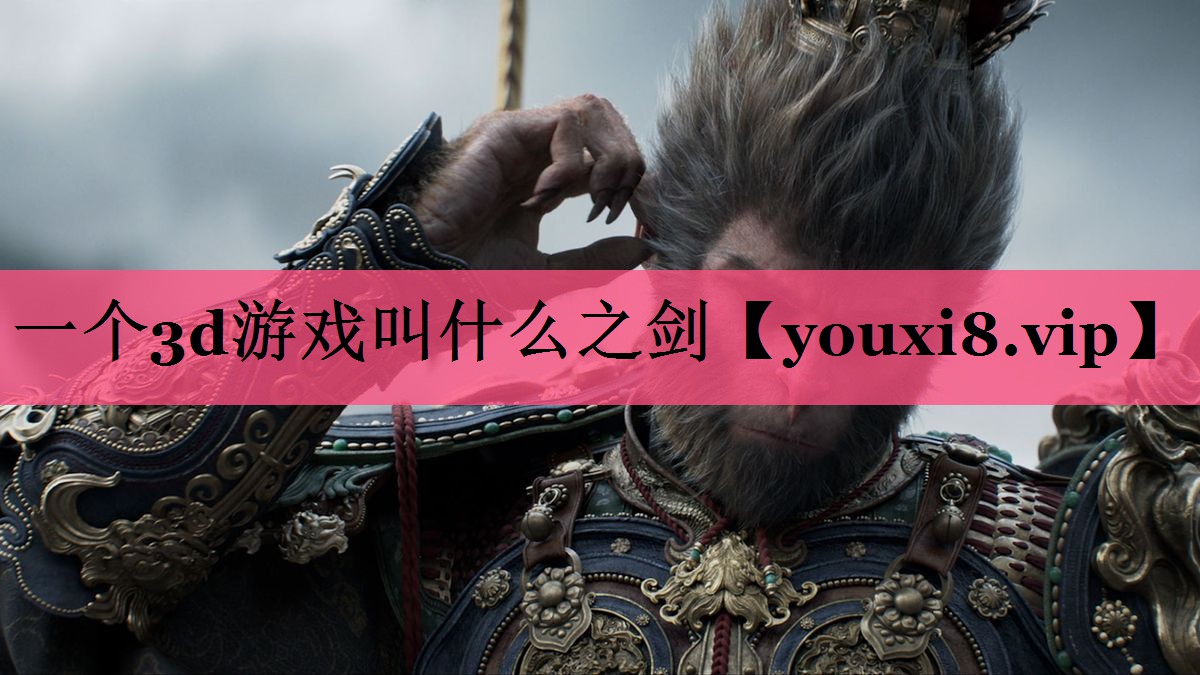 一个3d游戏叫什么之剑
