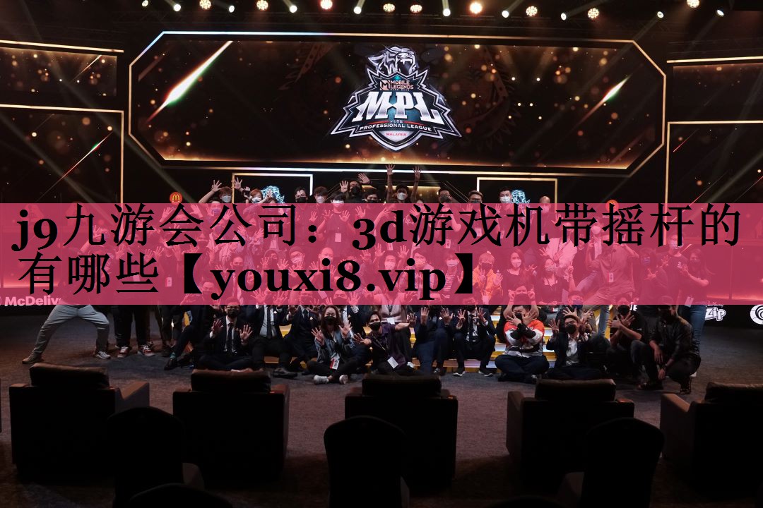 j9九游会公司：3d游戏机带摇杆的有哪些