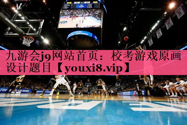 九游会j9网站首页：校考游戏原画设计题目