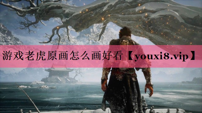 游戏老虎原画怎么画好看