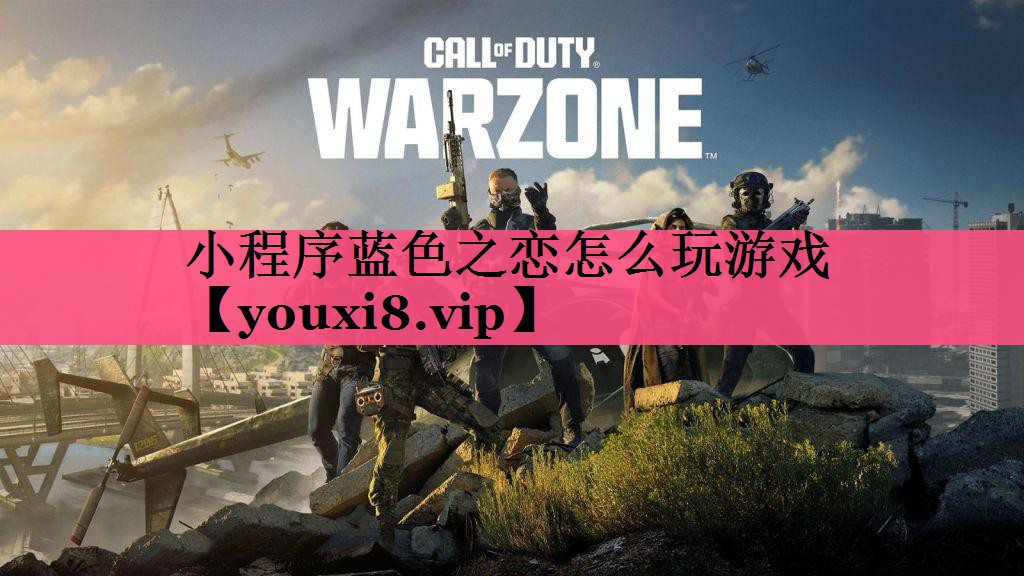 小程序蓝色之恋怎么玩游戏