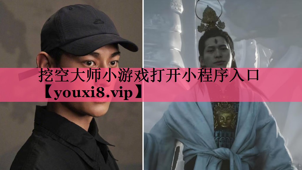 挖空大师小游戏打开小程序入口