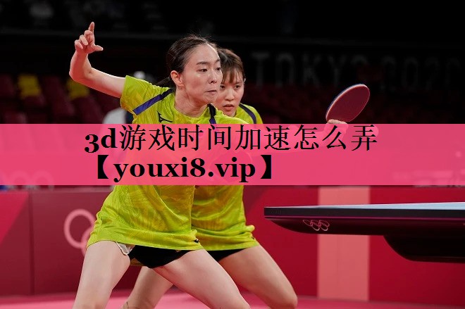 3d游戏时间加速怎么弄