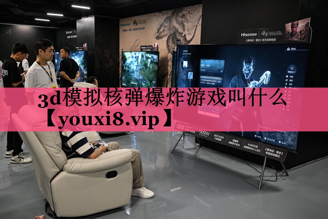 3d模拟核弹爆炸游戏叫什么