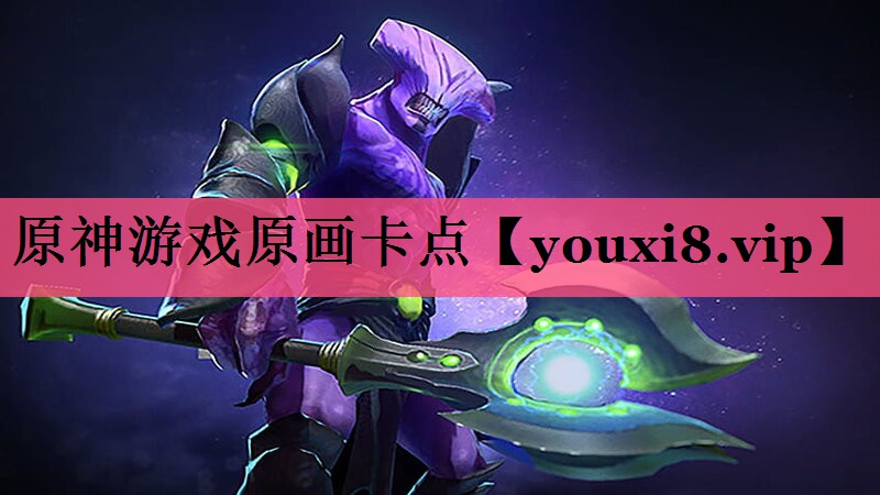 原神游戏原画卡点