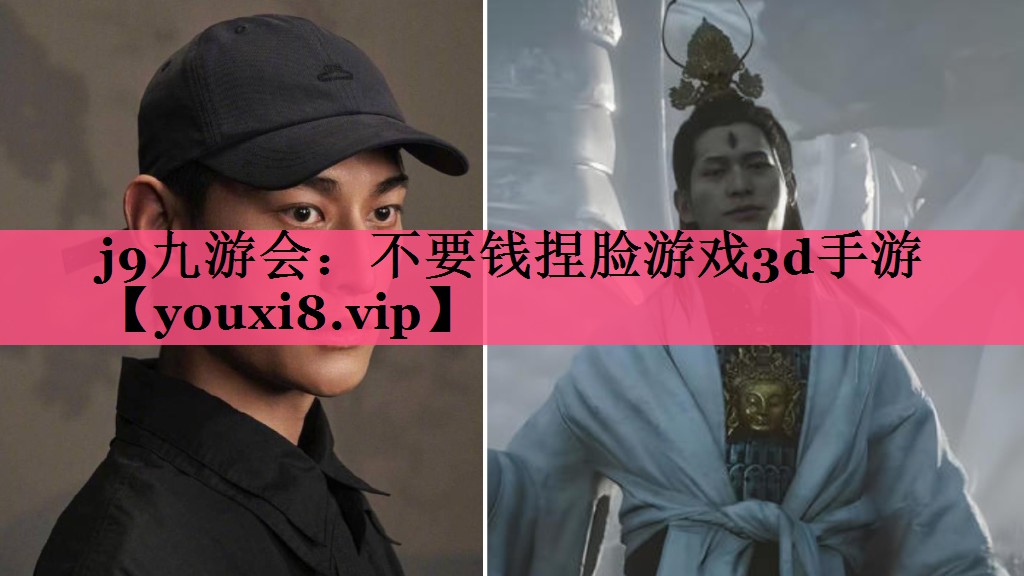 j9九游会：不要钱捏脸游戏3d手游