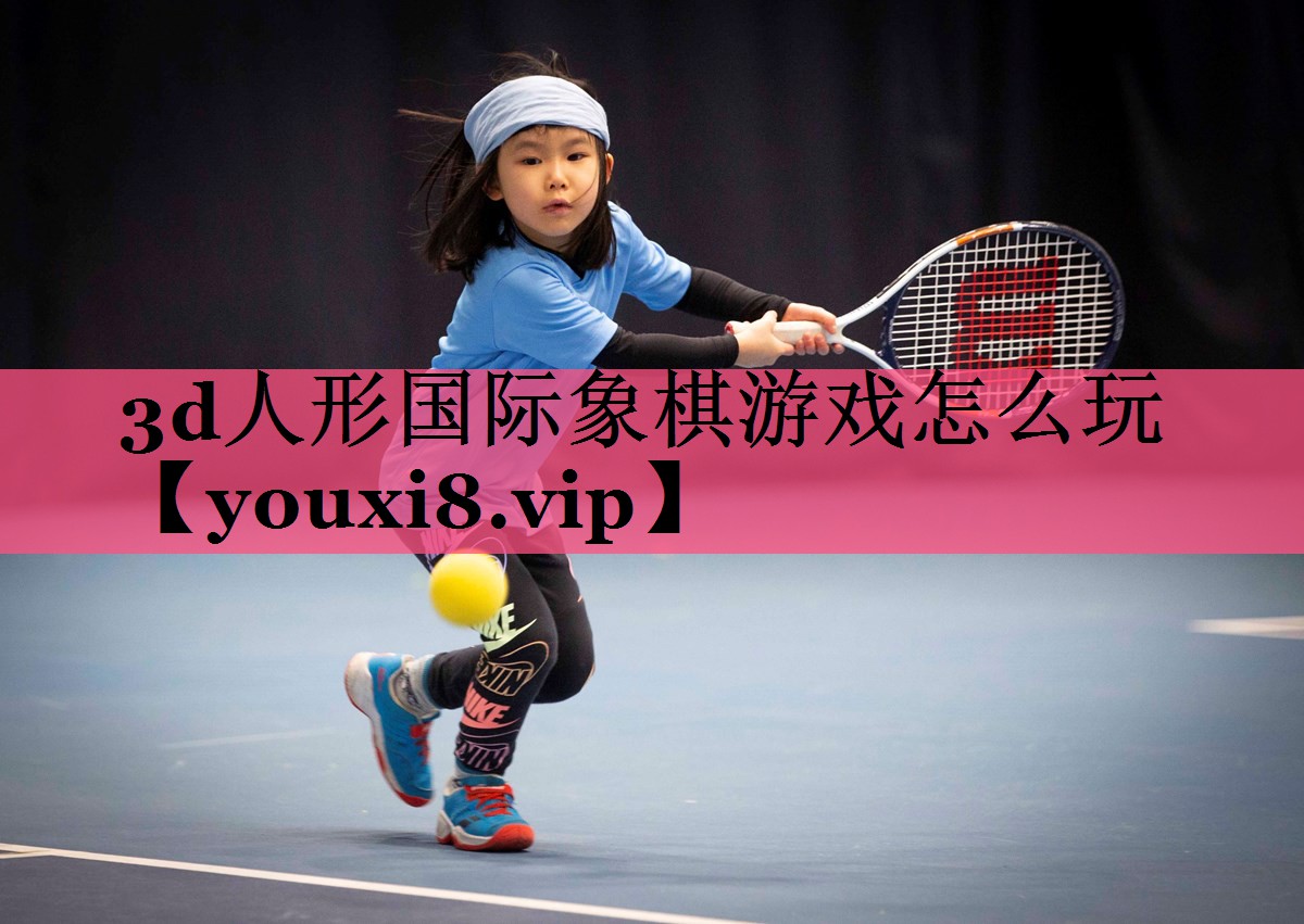 3d人形国际象棋游戏怎么玩